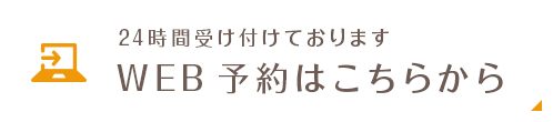 24時間受け付けておりますWEB予約はこちらから