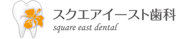 スクエアイースト歯科